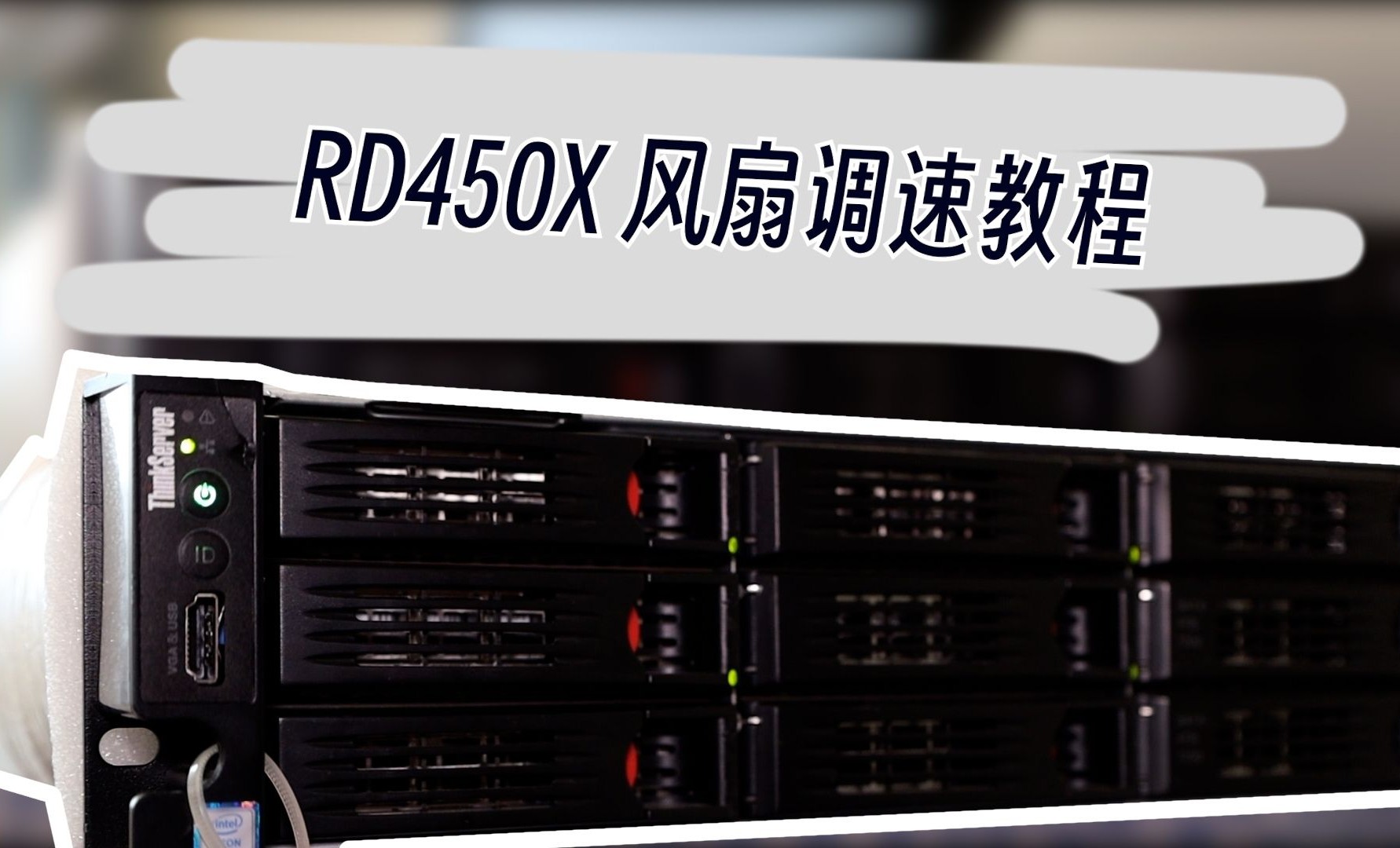 RD450X风扇调速教程！三分钟解决！